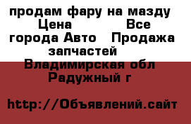 продам фару на мазду › Цена ­ 9 000 - Все города Авто » Продажа запчастей   . Владимирская обл.,Радужный г.